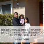 八王子市　佐藤様