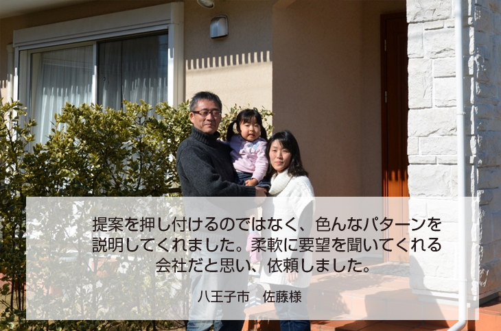 八王子市 佐藤様